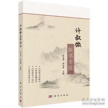 许叔微医书全注