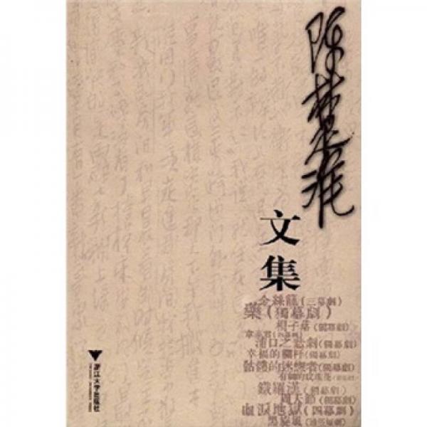 陳楚淮文集