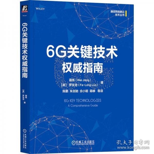6G关键技术权威指南