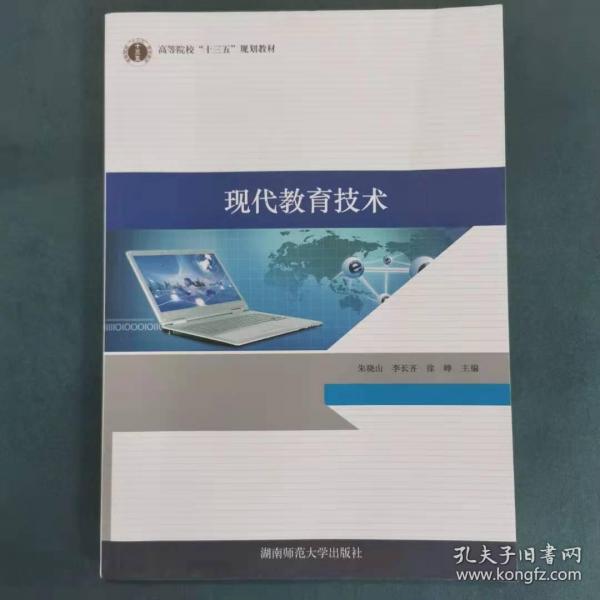 正版現(xiàn)代教育技術(shù)朱嘵山.李長(zhǎng)齊.徐崢湖南師范大學(xué)出版社9787564826550