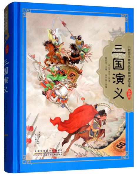 三國演義(少兒版)/小樹苗兒童成長經(jīng)典閱讀寶庫(珍藏版)