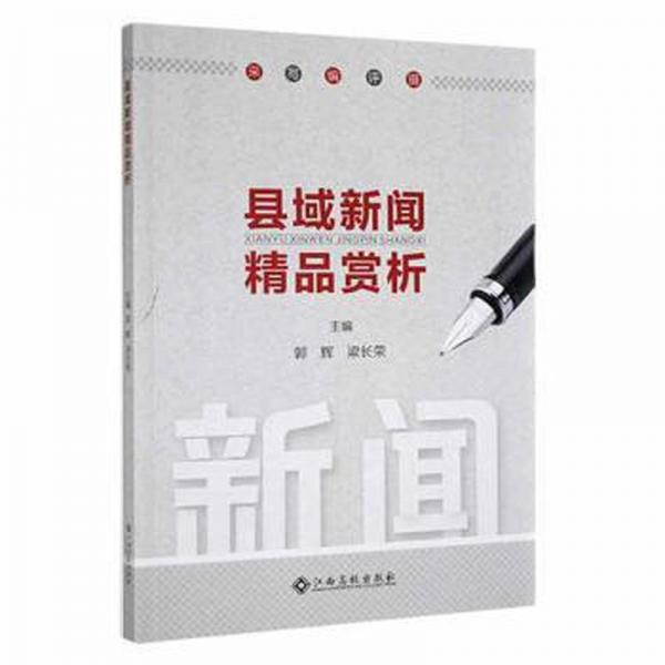 縣域新聞精品賞析 大中專文科新聞 郭輝，梁長榮主編 新華正版