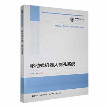 全新正版圖書 移動式機器人制孔系統(tǒng)王戰(zhàn)璽西北工業(yè)大學(xué)出版社9787561286210