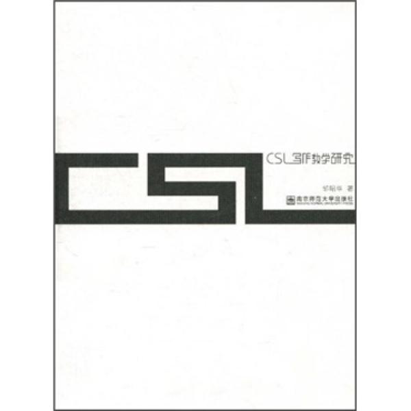 CSL寫作教學研究