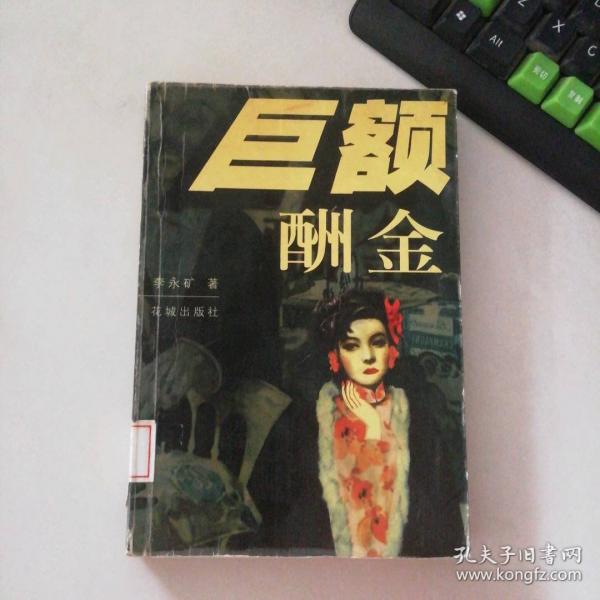 巨額酬金