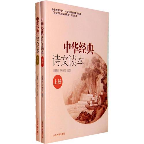 中華經(jīng)典詩文讀本（上下冊）