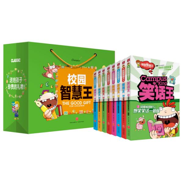 校園智慧王，全8冊（送給孩子珍貴的禮物！）