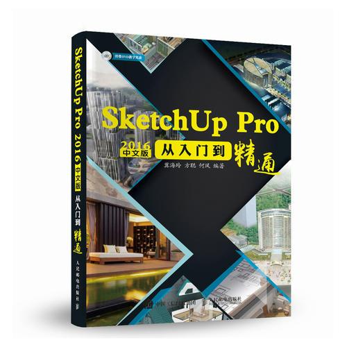 SketchUp Pro 2016中文版從入門到精通