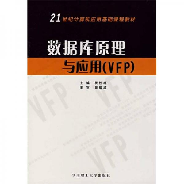 數(shù)據(jù)庫(kù)原理與應(yīng)用（VFP）/21世紀(jì)計(jì)算機(jī)應(yīng)用基礎(chǔ)課程教材