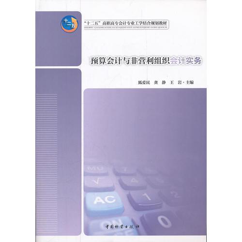 預(yù)算會(huì)計(jì)與非營(yíng)利組織會(huì)計(jì)實(shí)務(wù)