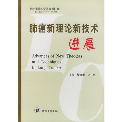 肺癌新理论新技术进展（精）——国家继续医学教育项目教材