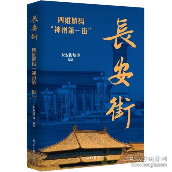 長安街：四維解碼“神州第一街”