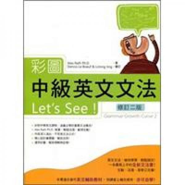彩圖中級英文文法Let's See!