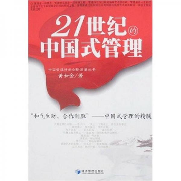 21世紀(jì)的中國(guó)式管理