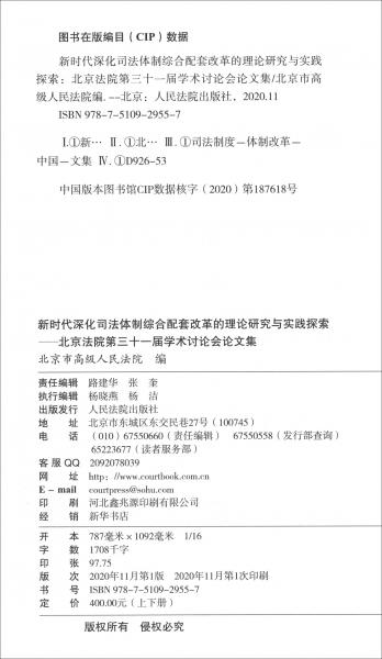 新时代深化司法体制综合配套改革的理论研究与实践探索——北京法院第三十一届学术讨论会论文集