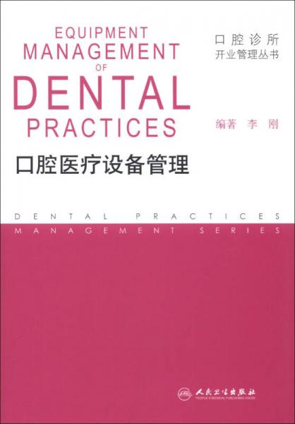 口腔诊所开业管理丛书·口腔医疗设备管理
