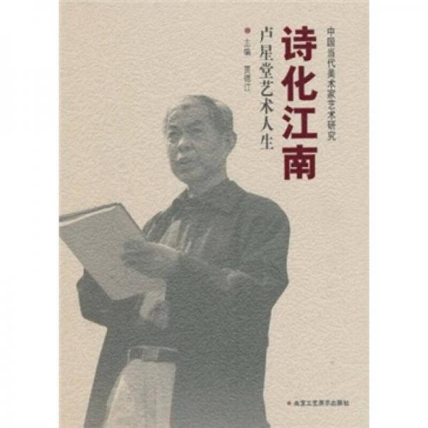 诗化江南：卢星堂艺术人生