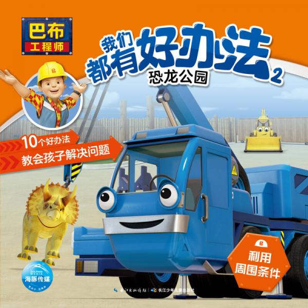 巴布工程师我们都有好办法2
