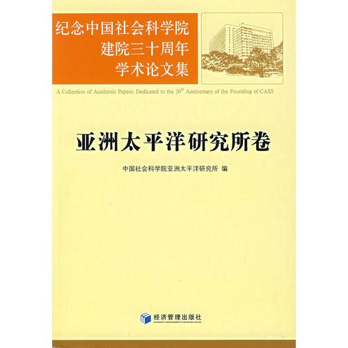 紀(jì)念中國社會科學(xué)院建院三十周年學(xué)術(shù)論文集：亞洲太平洋研究所卷