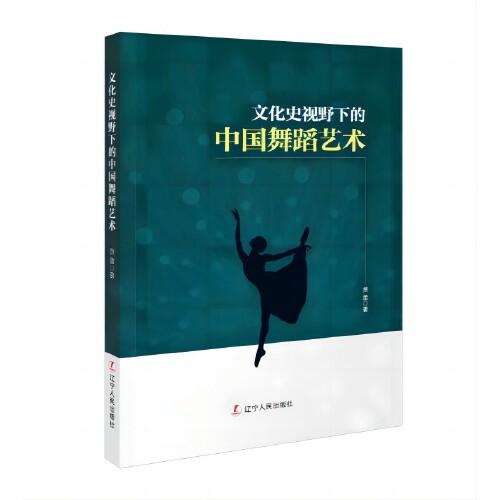 文化史視野下的中國(guó)舞蹈藝術(shù)