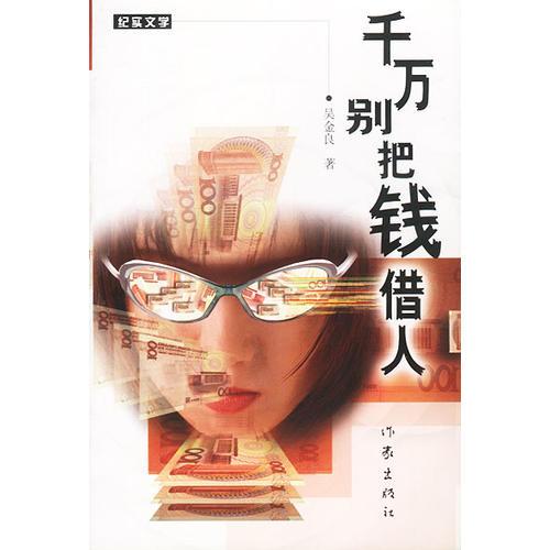 千萬別把錢借人