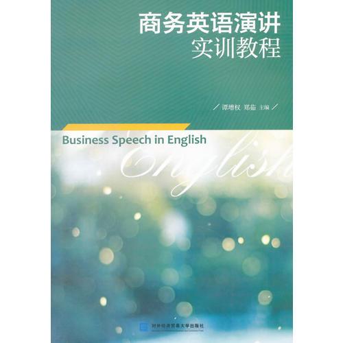 商務(wù)英語(yǔ)演講實(shí)訓(xùn)教程
