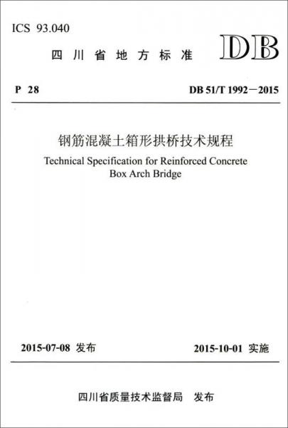 四川省地方標(biāo)準(zhǔn)（DB 51/T 1992—2015）：鋼筋混凝土箱形拱橋技術(shù)規(guī)程