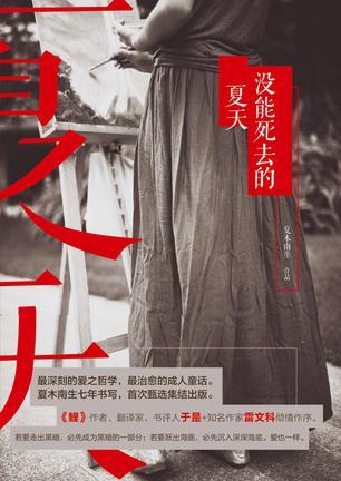 沒能死去的夏天