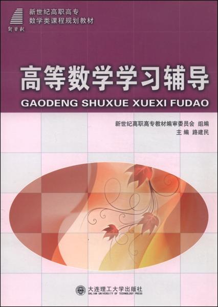 高等數(shù)學(xué)學(xué)習(xí)輔導(dǎo)