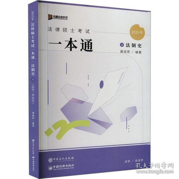 法律碩士考試一本通 法制史