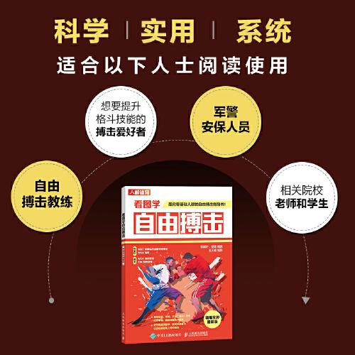看圖學(xué)自由搏擊 精編全彩圖解版