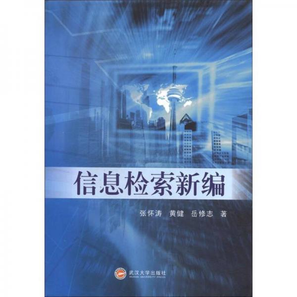 信息檢索新編