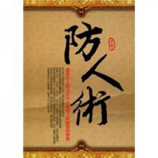 防人術(shù)