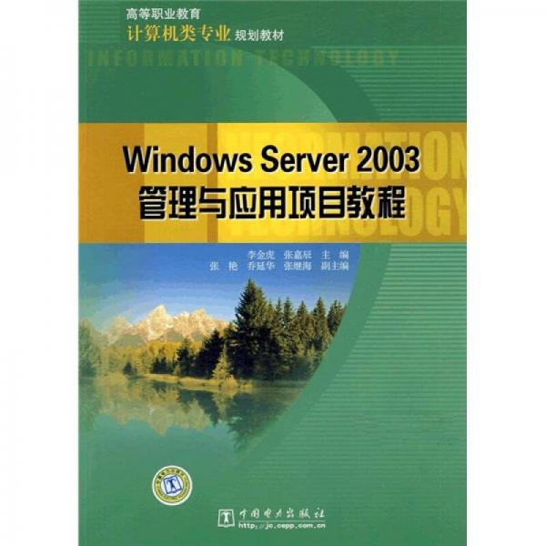 高等职业教育计算机类专业规划教材：Windows Server 2003管理与应用项目教程