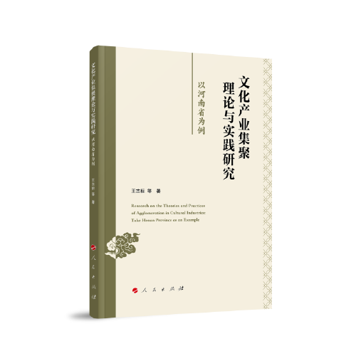 文化產(chǎn)業(yè)集聚理論與實(shí)踐研究：以河南省為例