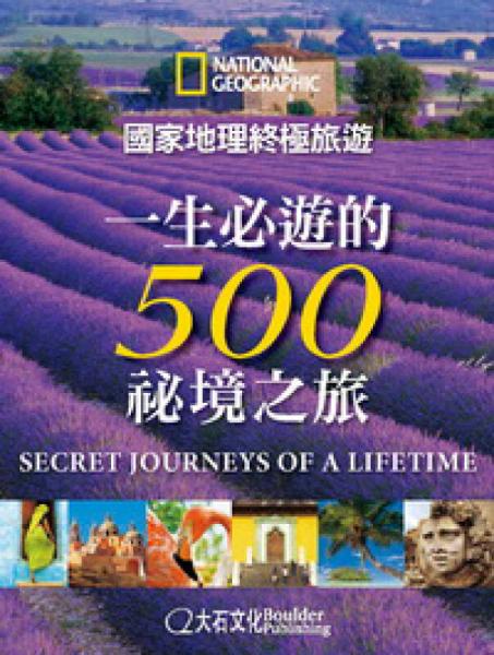 國家地理終極旅遊：一生必游的500秘境之旅