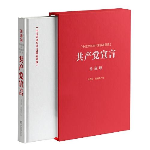 《共產(chǎn)黨宣言》中法對(duì)照與中法版本圖典