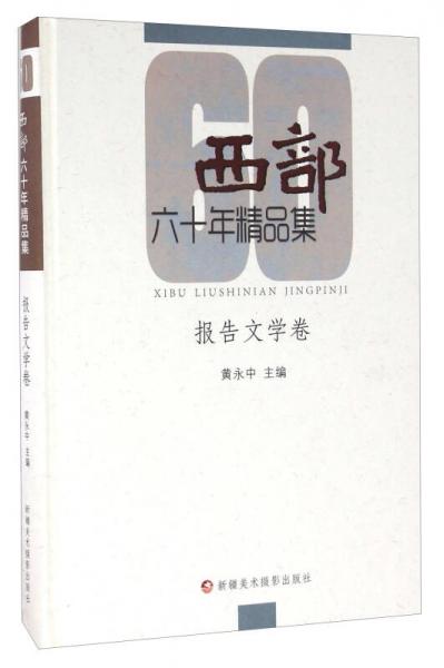 西部六十年精品集 報告文學(xué)卷