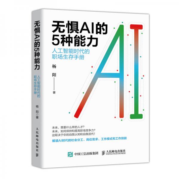 无惧AI的5种能力：人工智能时代的职场生存手册