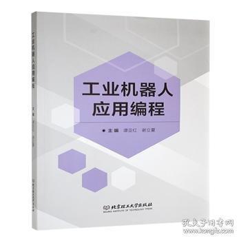 工業(yè)機(jī)器人應(yīng)用編程