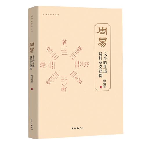 《周易》文本的生成及其意義建構(gòu)