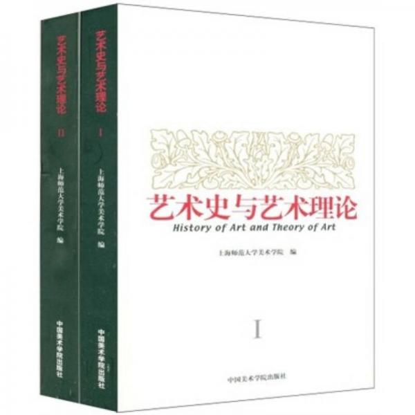 藝術(shù)史與藝術(shù)理論（全2冊）