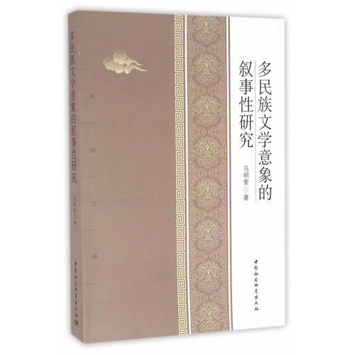 多民族文學(xué)意向的敘事性研究