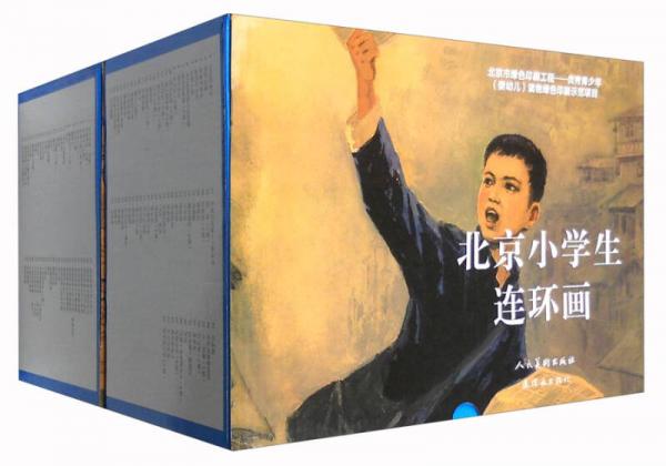北京小学生连环画（套装200册）