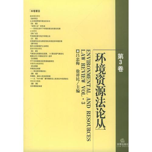 環(huán)境資源法論叢（第3卷）