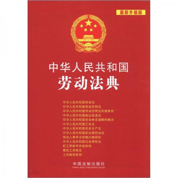中华人民共和国法典整编·应用系列：中华人民共和国劳动法典（最新升级版）