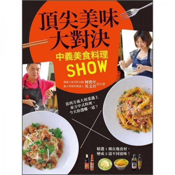 頂尖美味大對(duì)決: 中義美食料理Show