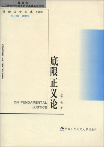 訴訟法學(xué)文庫38：底限正義論