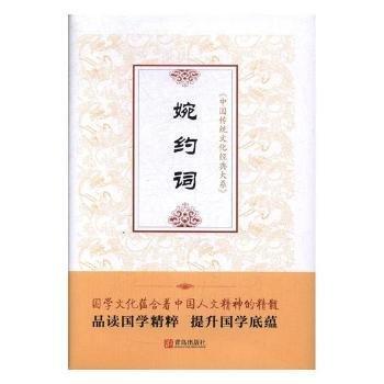 全新正版图书 婉约词中国传统文化经典大系委会青岛出版社9787555258711 黎明书店