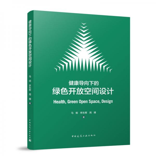 健康導(dǎo)向下的綠色開(kāi)放空間設(shè)計(jì)